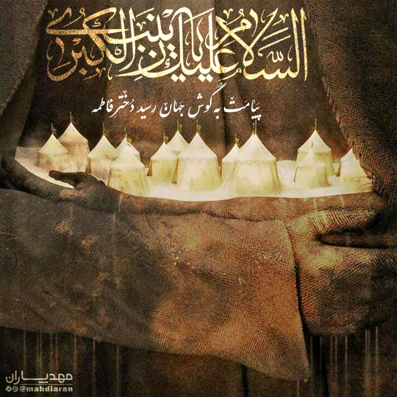 پیامت به گوش جهان رسید دختر فاطمه